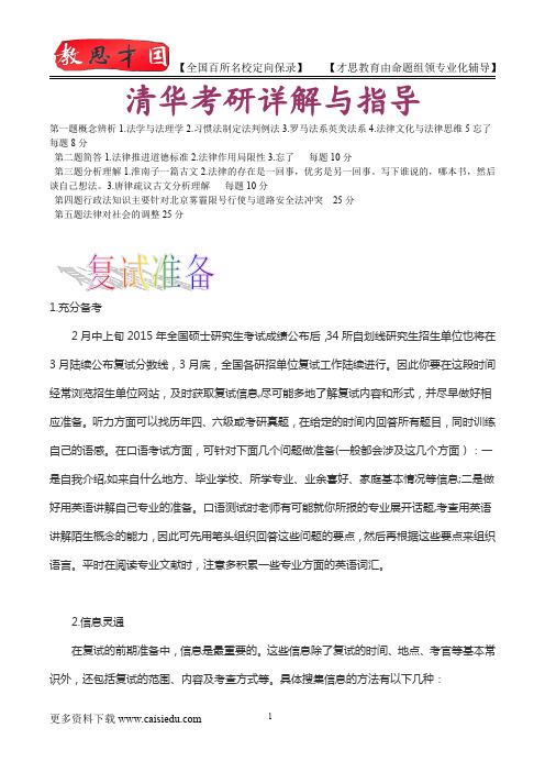 2016年清华大学法学考研,复试真题,考研真题,考研大纲,考研笔记,考研经验