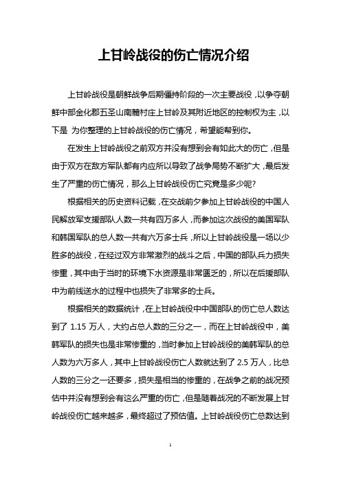 上甘岭战役的伤亡情况介绍