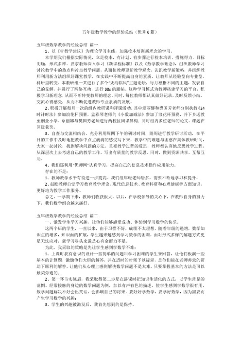 五年级数学教学的经验总结(优秀6篇)