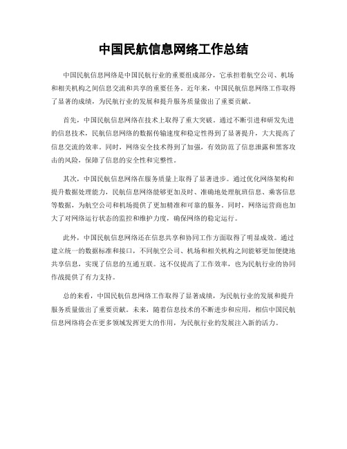 中国民航信息网络工作总结