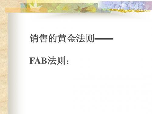 FAB销售法则(最全版)