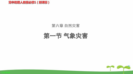 《气象灾害》教学PPT课件【高中地理人教版必修1(新课标)】