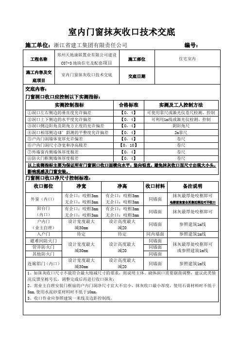 室内门窗抹灰收口尺寸交底