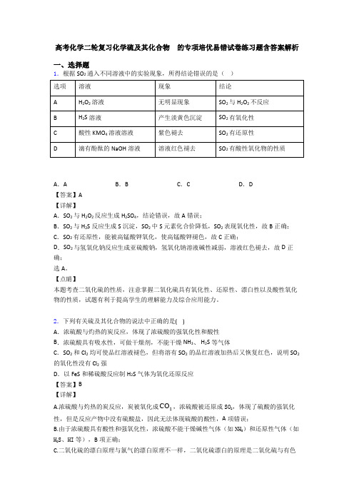 高考化学二轮复习化学硫及其化合物  的专项培优易错试卷练习题含答案解析