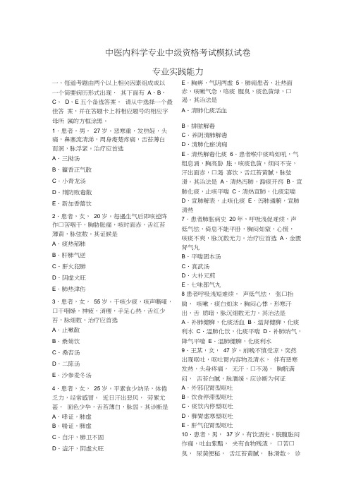 中医内科主治医师考前冲刺系列专业实践能力