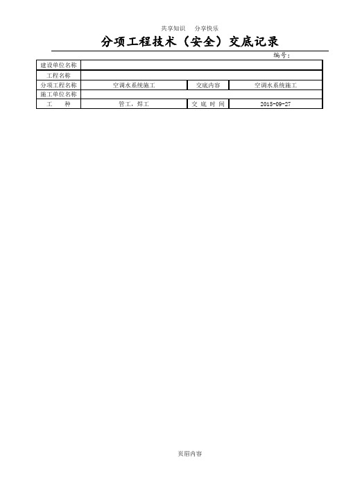 空调水管施工技术交底