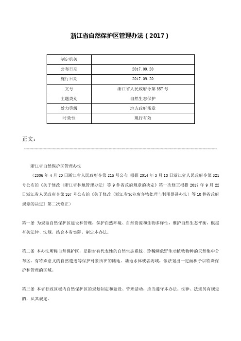 浙江省自然保护区管理办法（2017）-浙江省人民政府令第357号