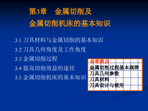 第3章 金属切削及金属切削机床的基本知识