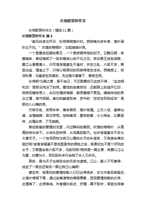 长恨歌赏析作文（精选11篇）