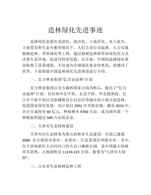 造林绿化先进事迹