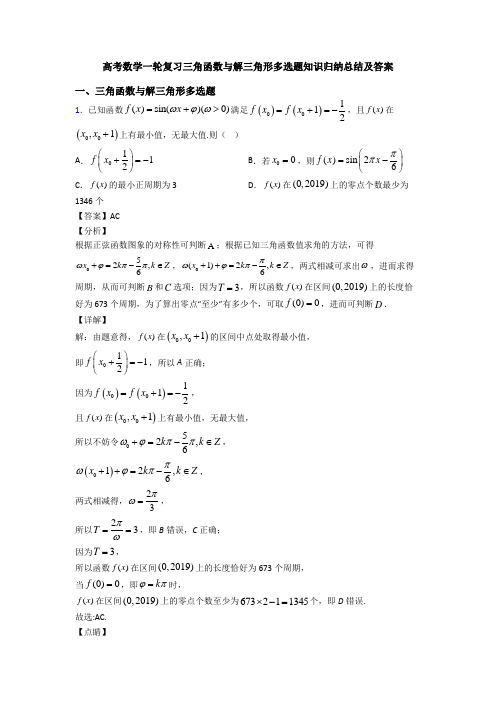 高考数学一轮复习三角函数与解三角形多选题知识归纳总结及答案