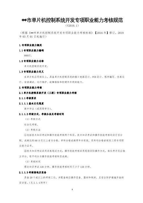 市单片机控制系统开发专项职业能力考核规范(V2019.1)【模板】