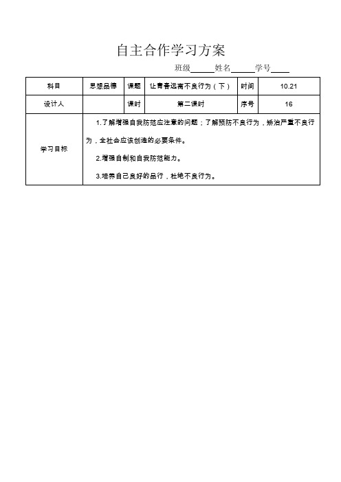 陕教版八年级思想品德导学案让青春远离不良行为(下)