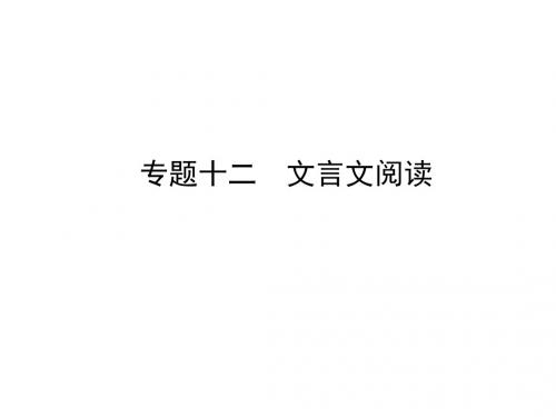 180+河北省示范名校中考语文总复习专题十二文言文阅读课件