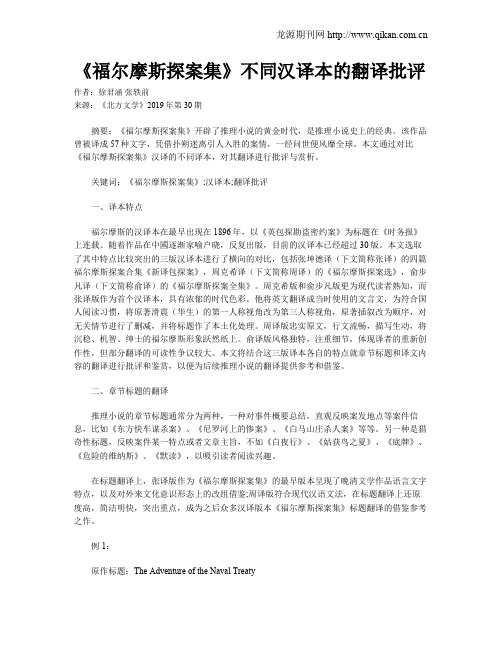 《福尔摩斯探案集》不同汉译本的翻译批评