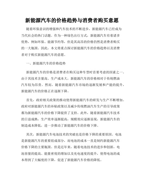 新能源汽车的价格趋势与消费者购买意愿