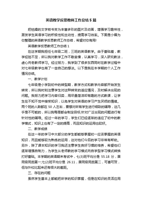 英语教学反思教师工作总结5篇