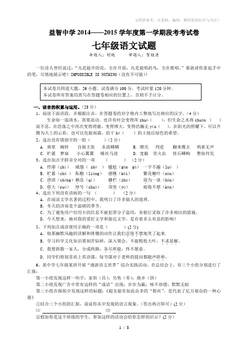 2014年下学期七年级上册语文期中考试试卷(含答案)