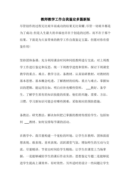 2021年教师教学工作自我鉴定多篇新版