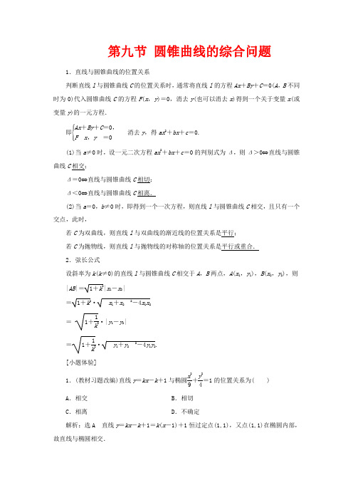 高考数学一轮复习 第八章 平面解析几何 第九节 圆锥曲线的综合问题教案(含解析)-高三全册数学教案