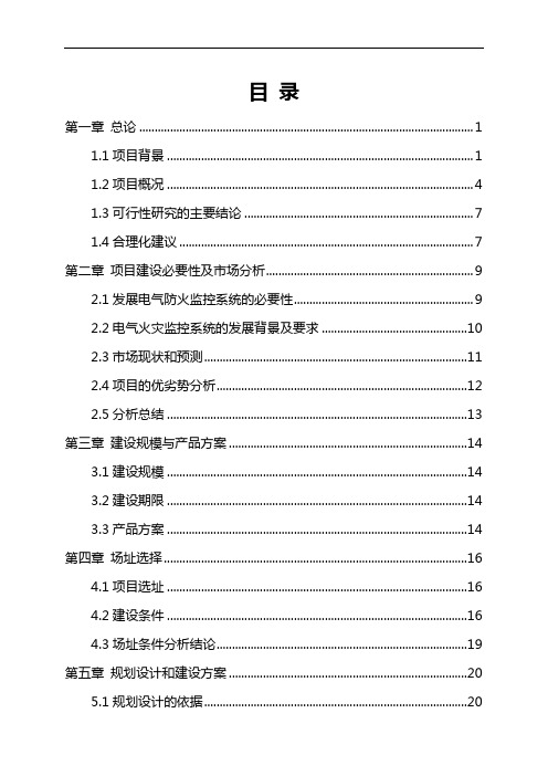 电气火灾监控系统项目可行性研究报告