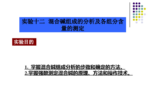 掌握混合碱组成分析的步骤和确定的方法(精)