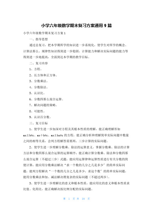 小学六年级数学期末复习计划通用9篇