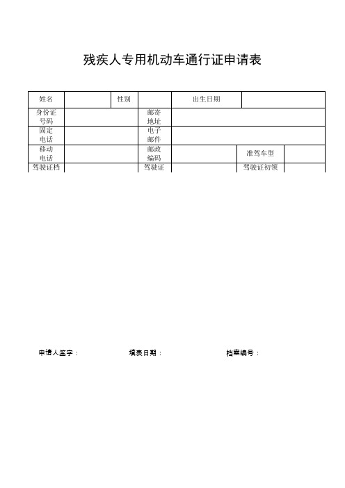 残疾人专用机动车通行证申请表