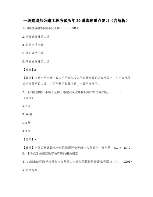一级建造师公路工程考试历年30道真题重点复习(含解析)269