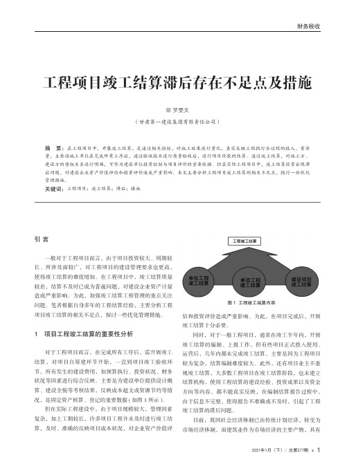 工程项目竣工结算滞后存在不足点及措施