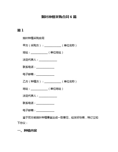 烟叶种植采购合同6篇