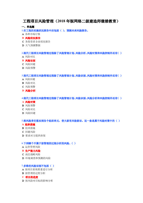 2018年版网络二级建造师继续教育工程项目风险管理