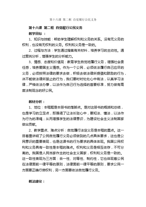 第十六课第二框自觉履行公民义务