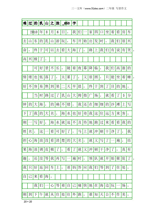 二年级写景作文：难过的乳山之旅_650字