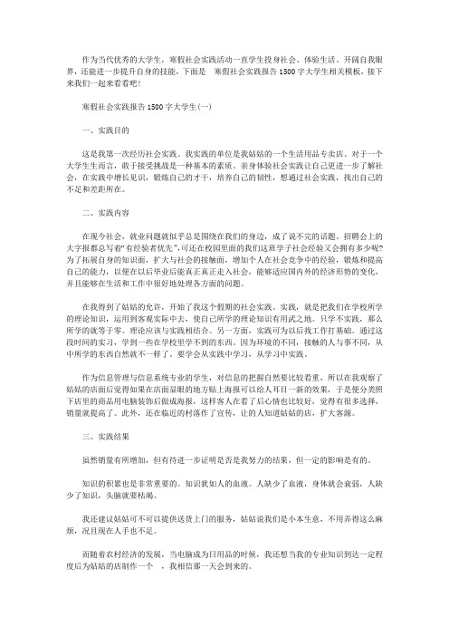 寒假社会实践报告1500字大学生(五篇)