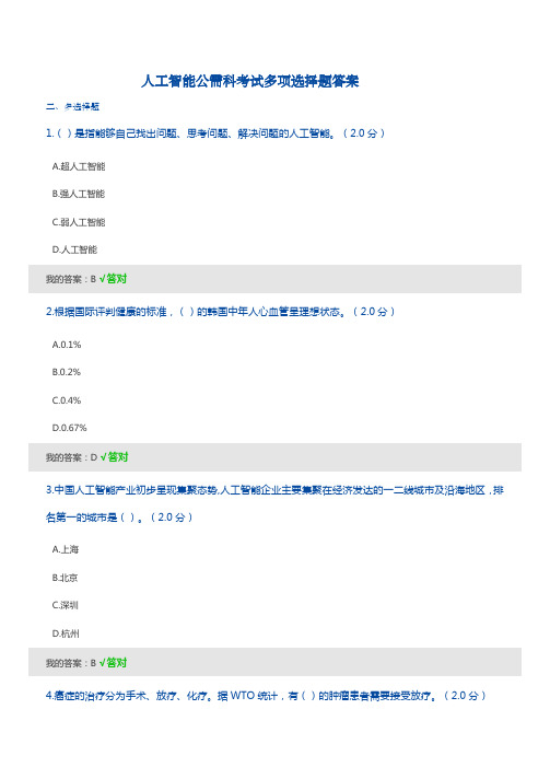 人工智能考试多项选择题答案