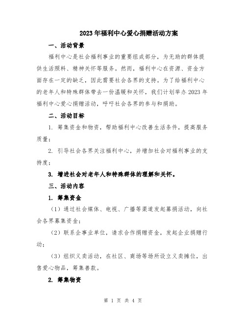 2023年福利中心爱心捐赠活动方案