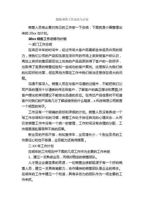 2020销售工作总结与计划_销售工作总结_