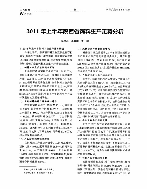 2011年上半年陕西省饲料生产走势分析