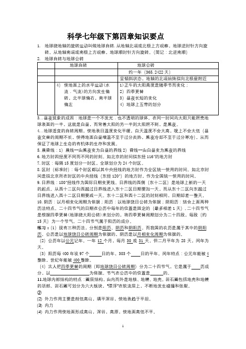 科学七年级下第四章知识要点