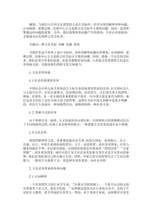 精选论文化差异对跨文化交际的影响3篇(最新)