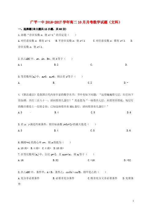 河北省广平县第一中学高二数学上学期期中试题 文