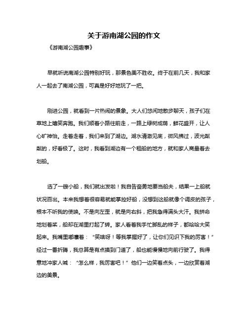 关于游南湖公园的作文