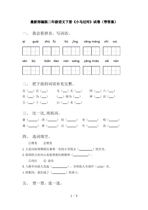 最新部编版二年级语文下册《小马过河》试卷(带答案)