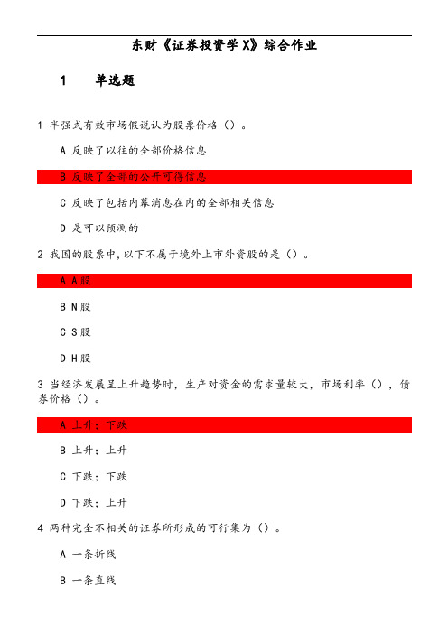 东财《证券投资学X》综合作业 参考资料