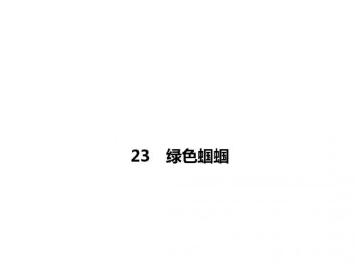 七年级语文上册(人教版)23 绿色蝈蝈课件