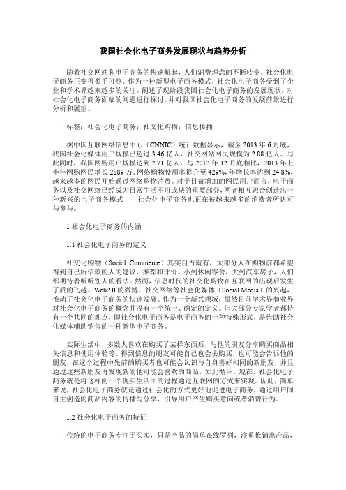 我国社会化电子商务发展现状与趋势分析