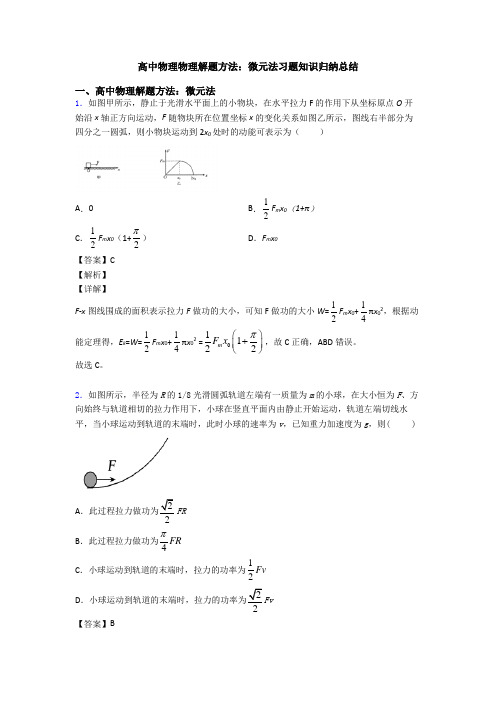 高中物理物理解题方法：微元法习题知识归纳总结