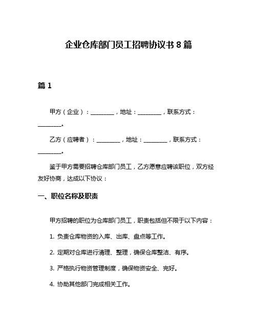 企业仓库部门员工招聘协议书8篇