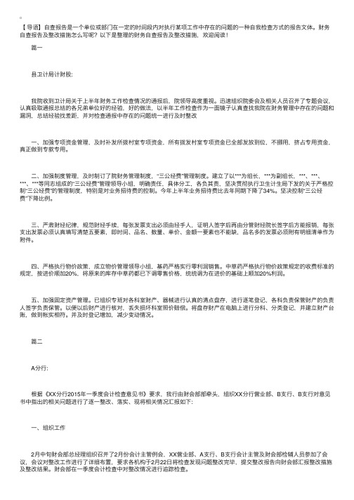 财务自查报告及整改措施【三篇】